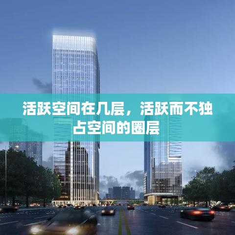 活躍空間在幾層，活躍而不獨占空間的圈層 
