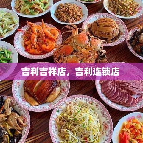 吉利吉祥店，吉利連鎖店 