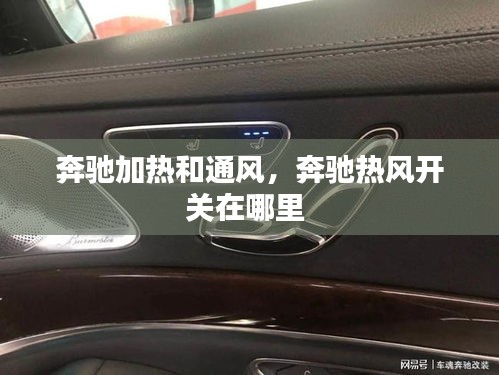 奔馳加熱和通風(fēng)，奔馳熱風(fēng)開關(guān)在哪里 