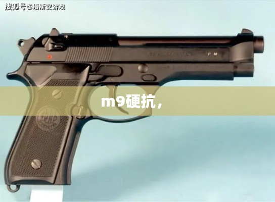 m9硬抗， 