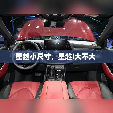 星越小尺寸，星越l大不大 