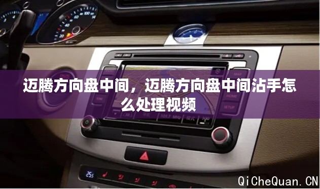 邁騰方向盤中間，邁騰方向盤中間沾手怎么處理視頻 