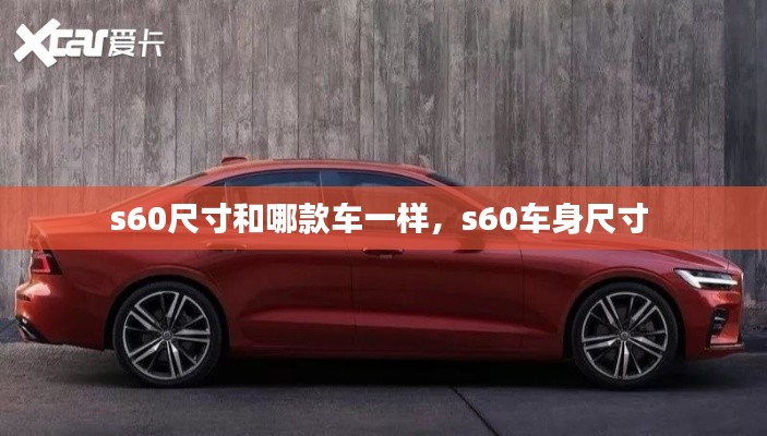 s60尺寸和哪款車一樣，s60車身尺寸 