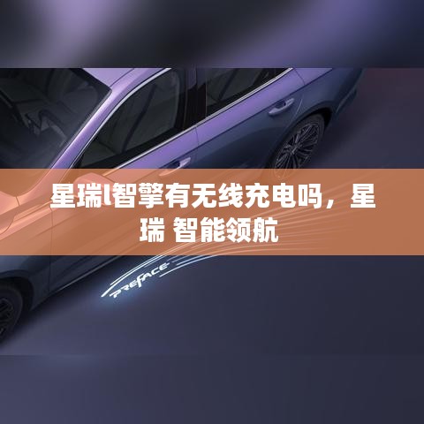 星瑞l智擎有無線充電嗎，星瑞 智能領(lǐng)航 