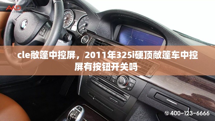 cle敞篷中控屏，2011年325i硬頂敞篷車中控屏有按鈕開關(guān)嗎 