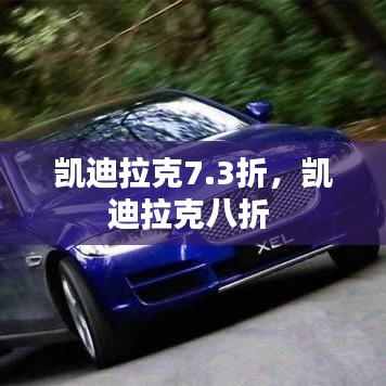 凱迪拉克7.3折，凱迪拉克八折 