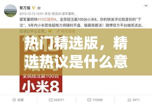 熱門精選版，精選熱議是什么意思 