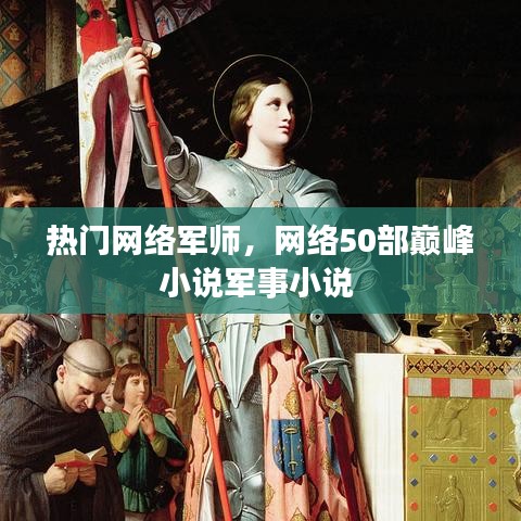 熱門網(wǎng)絡(luò)軍師，網(wǎng)絡(luò)50部巔峰小說軍事小說 