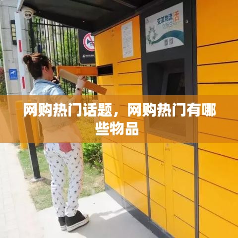 網購熱門話題，網購熱門有哪些物品 