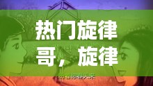熱門旋律哥，旋律歌單 