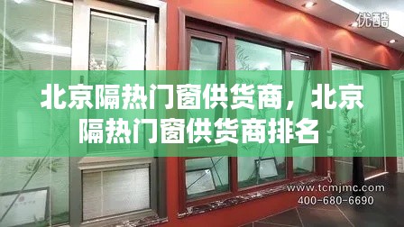 北京隔熱門窗供貨商，北京隔熱門窗供貨商排名 