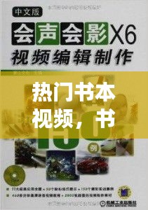 熱門書本視頻，書本視頻制作 