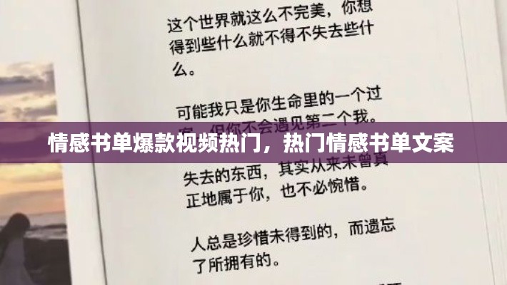 情感書單爆款視頻熱門，熱門情感書單文案 
