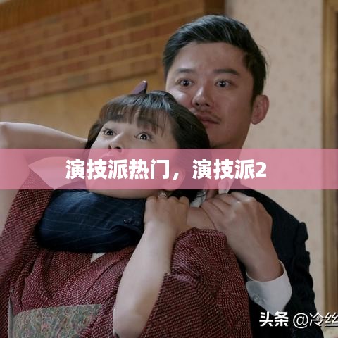 演技派熱門，演技派2 