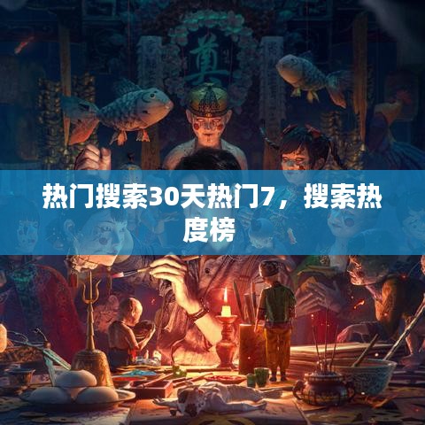 熱門搜索30天熱門7，搜索熱度榜 