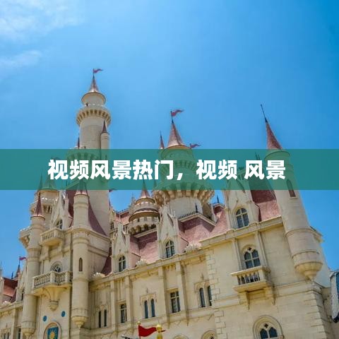 視頻風(fēng)景熱門，視頻 風(fēng)景 