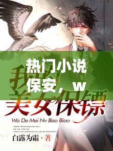 熱門小說保安，w保安小說 