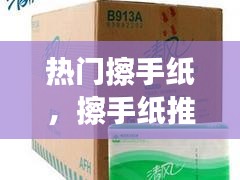 熱門擦手紙，擦手紙推薦 