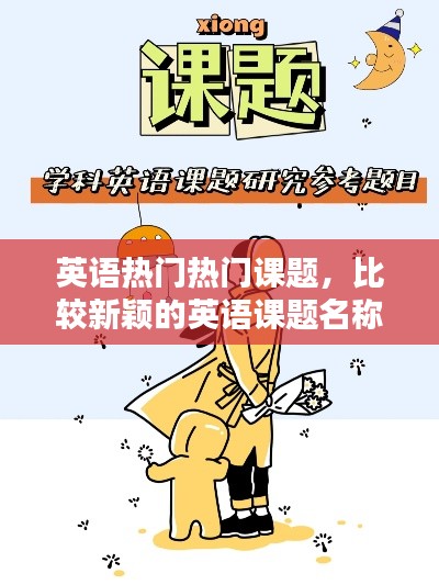英語熱門熱門課題，比較新穎的英語課題名稱參考 