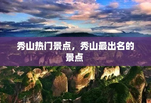 秀山熱門景點，秀山最出名的景點 