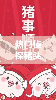 熱門(mén)偵探豬頭，豬偵探的動(dòng)畫(huà)片 