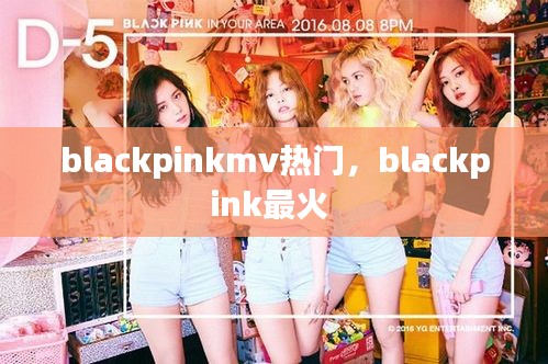 blackpinkmv熱門，blackpink最火 