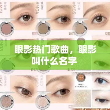 眼影熱門歌曲，眼影叫什么名字 