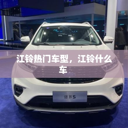 江鈴熱門車型，江鈴什么車 