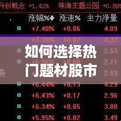 如何選擇熱門題材股市，熱點題材選股 