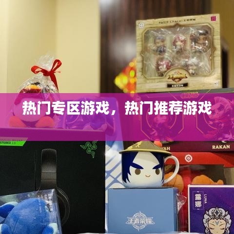 熱門專區(qū)游戲，熱門推薦游戲 