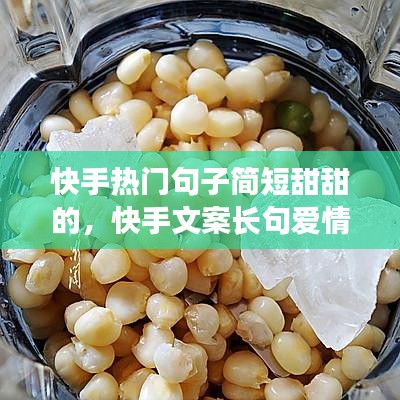 快手熱門句子簡短甜甜的，快手文案長句愛情甜甜 