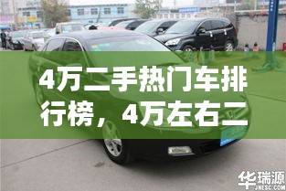 4萬二手熱門車排行榜，4萬左右二手車排行榜 