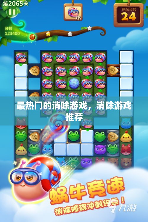 最熱門的消除游戲，消除游戲 推薦 
