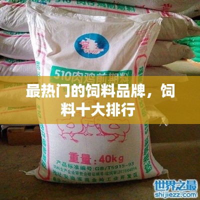 最熱門的飼料品牌，飼料十大排行 
