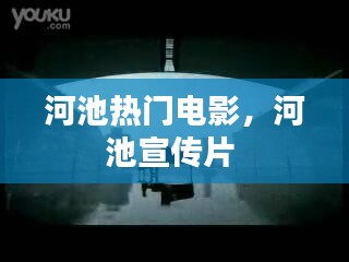 河池?zé)衢T電影，河池宣傳片 