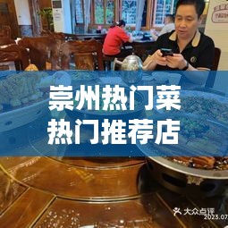 崇州熱門菜熱門推薦店，崇州熱門菜熱門推薦店有哪些 