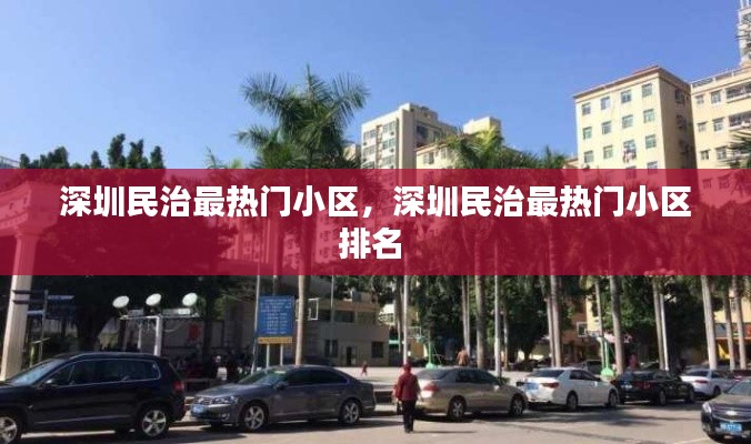 深圳民治最熱門小區(qū)，深圳民治最熱門小區(qū)排名 