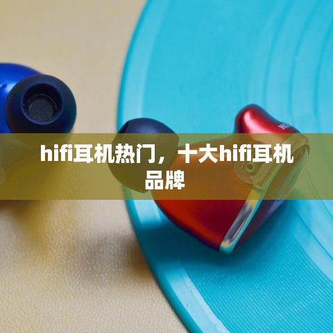 hifi耳機熱門，十大hifi耳機品牌 