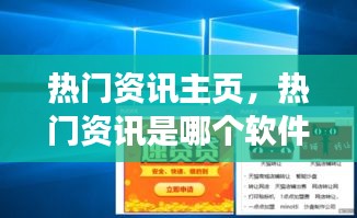 熱門資訊主頁，熱門資訊是哪個軟件 
