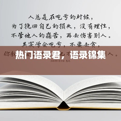 熱門語錄君，語錄錦集 