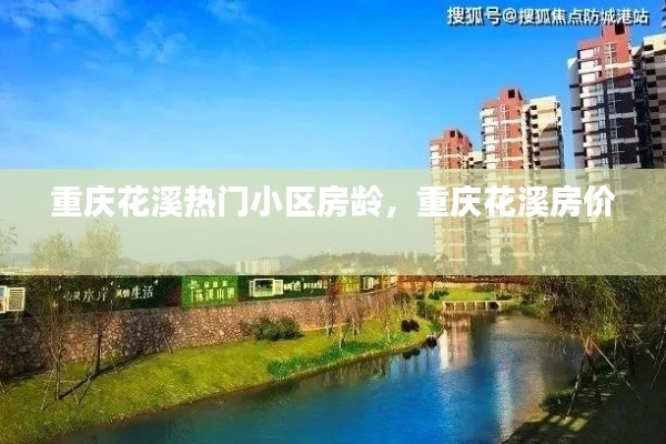 重慶花溪熱門(mén)小區(qū)房齡，重慶花溪房?jī)r(jià) 