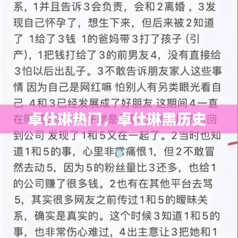 卓仕琳熱門(mén)，卓仕琳黑歷史 