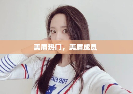 美眉熱門(mén)，美眉成員 