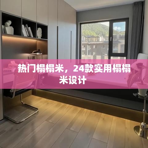 熱門榻榻米，24款實(shí)用榻榻米設(shè)計(jì) 