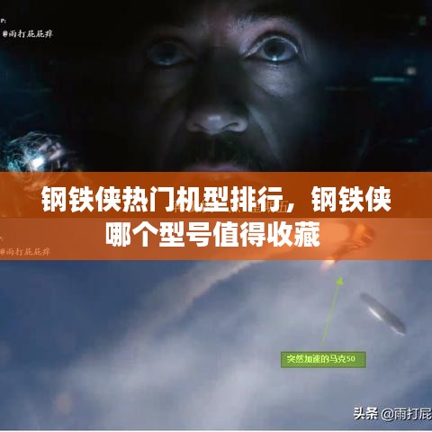 鋼鐵俠熱門機(jī)型排行，鋼鐵俠哪個(gè)型號(hào)值得收藏 
