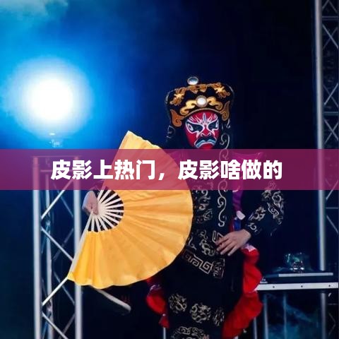 皮影上熱門，皮影啥做的 