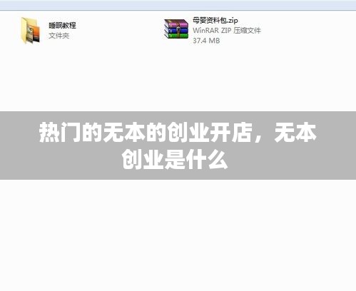 熱門的無本的創(chuàng)業(yè)開店，無本創(chuàng)業(yè)是什么 