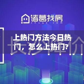 上熱門方法今日熱門，怎么上熱門? 