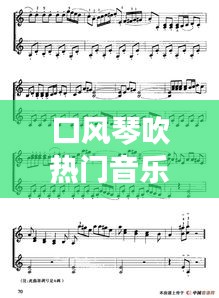 口風(fēng)琴吹熱門音樂，口風(fēng)琴吹熱門音樂有哪些 