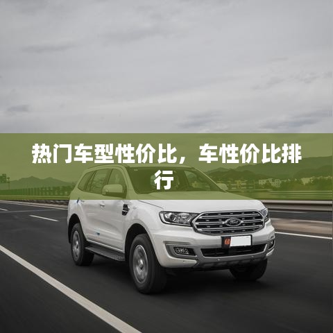 熱門車型性價比，車性價比排行 